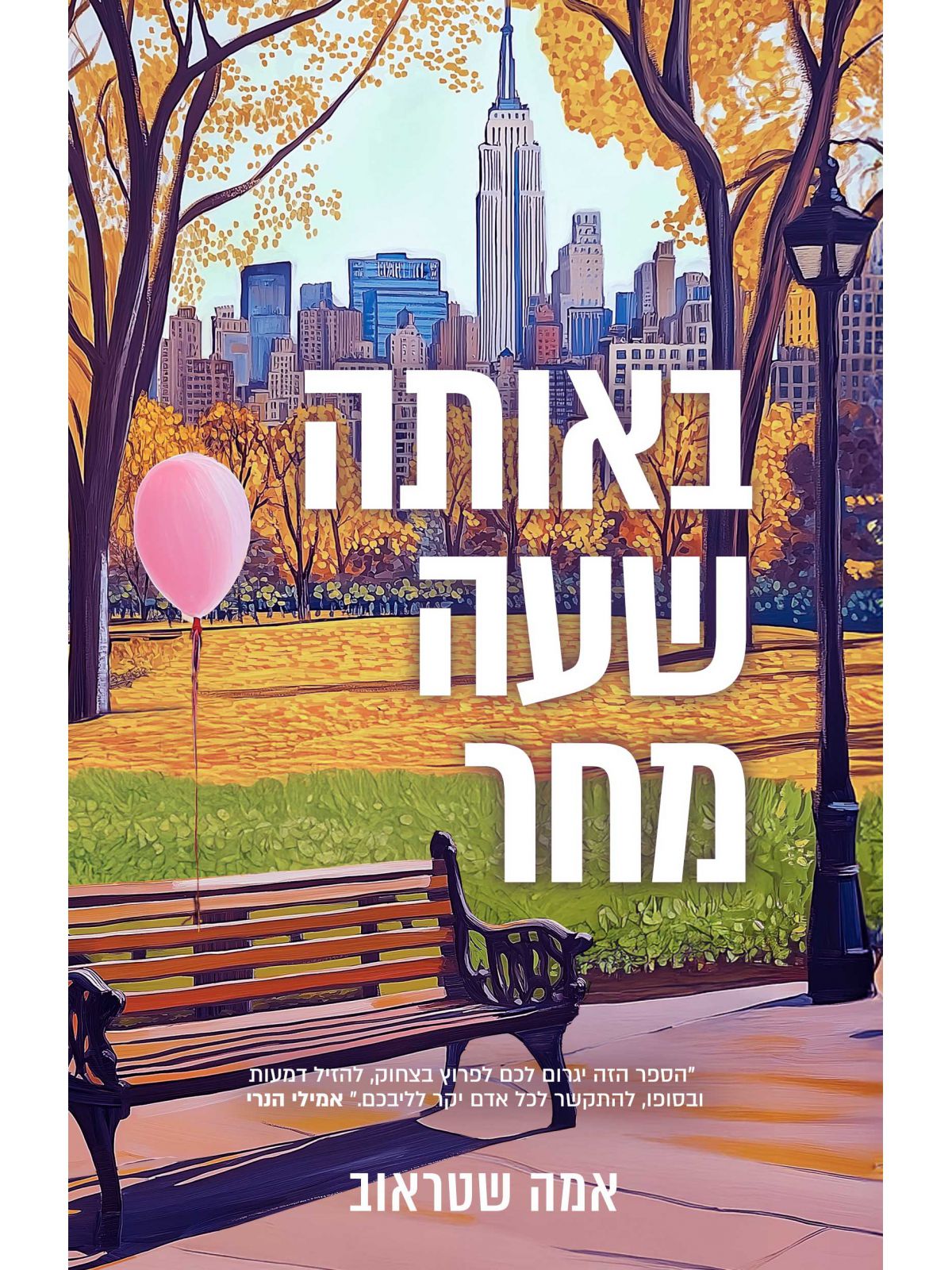 באותה שעה מחר