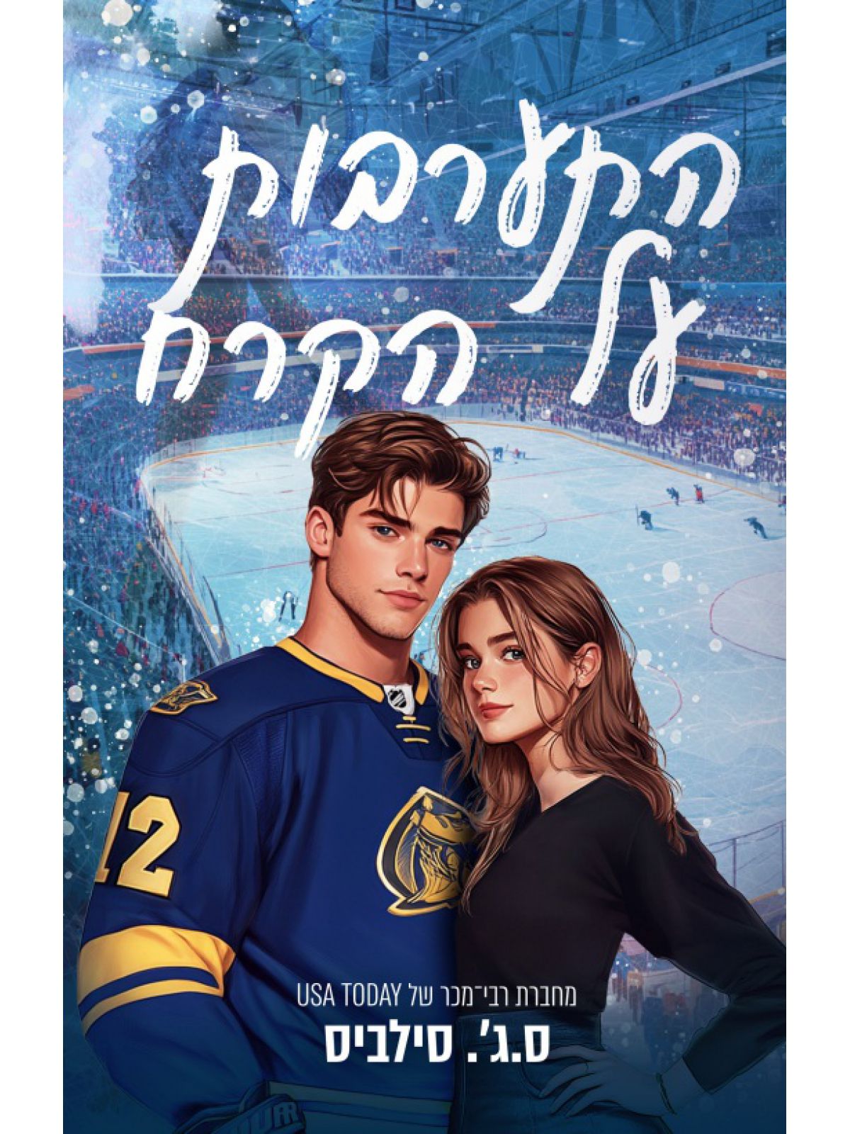 התערבות על הקרח