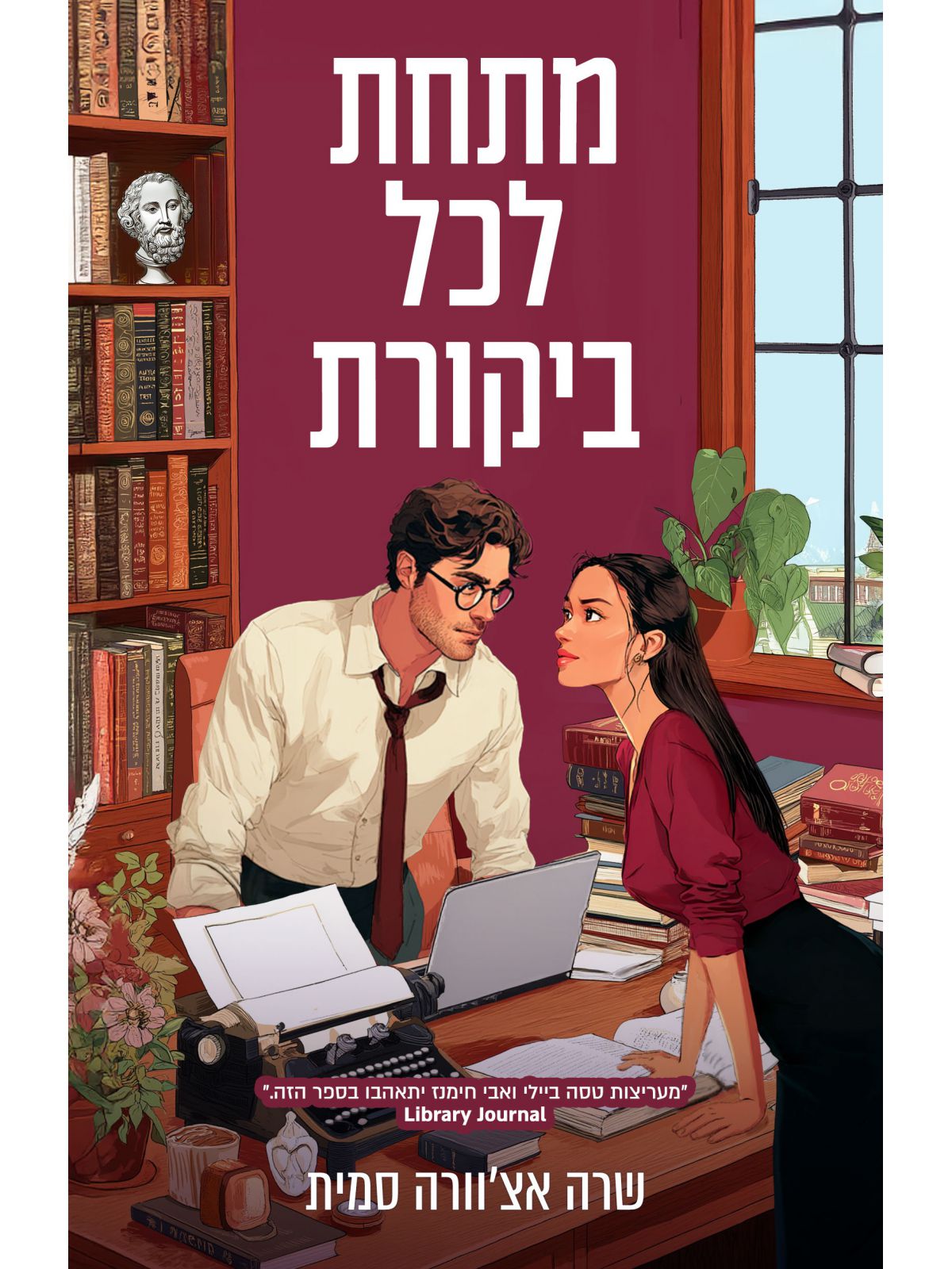 מתחת לכל ביקורת