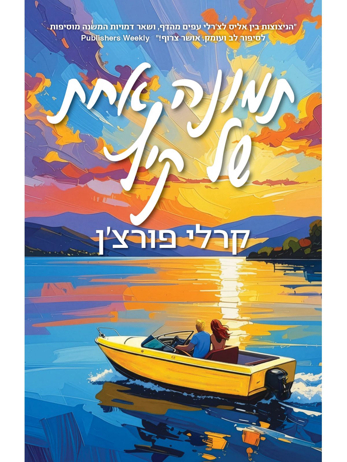 תמונה אחת של קיץ