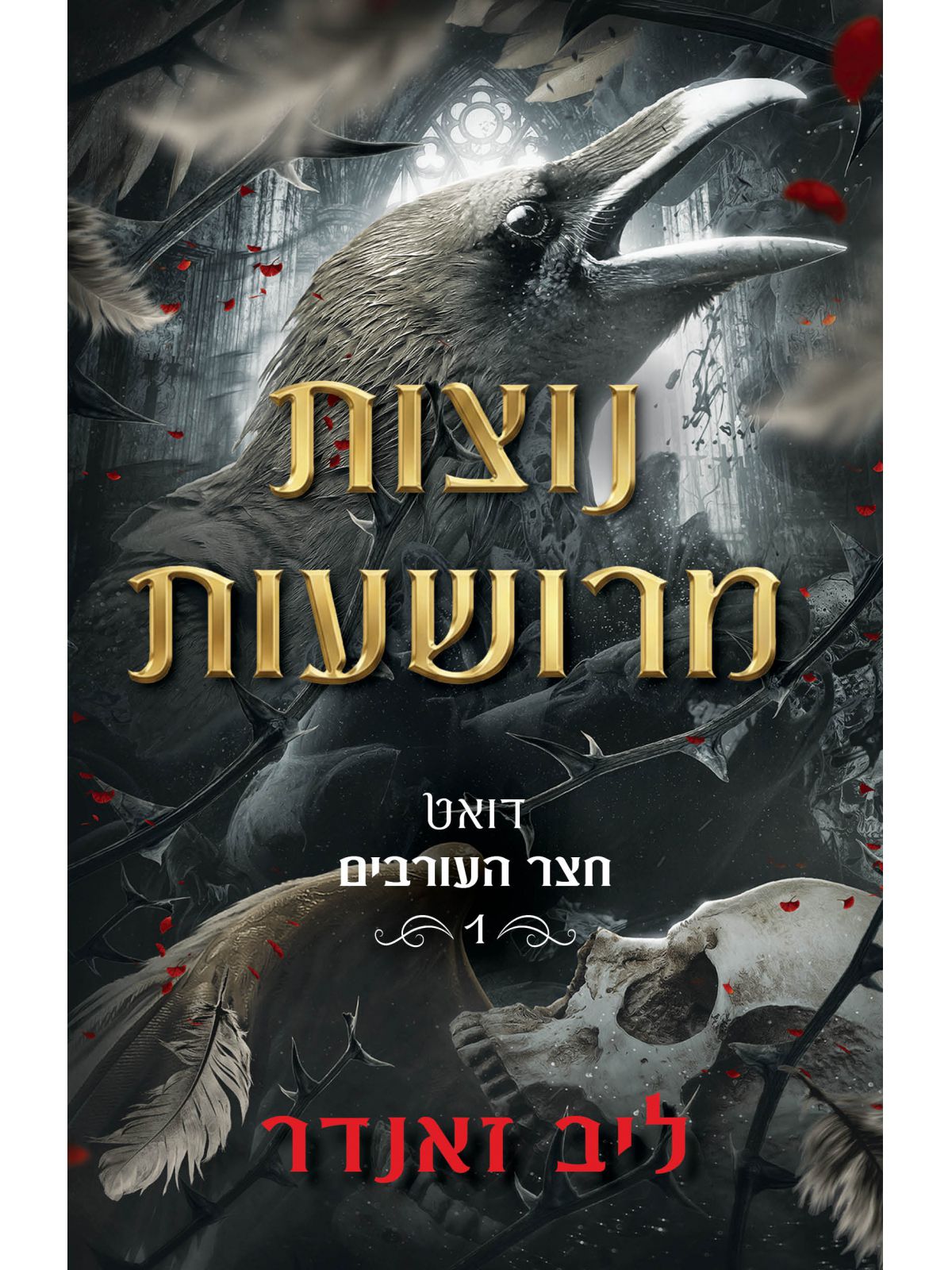 חצר העורבים 1 נוצות מרושעות