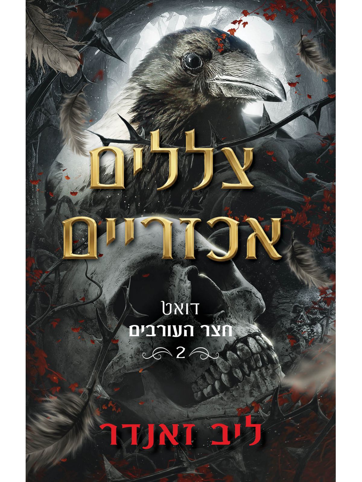 חצר העורבים 2 צללים אכזריים