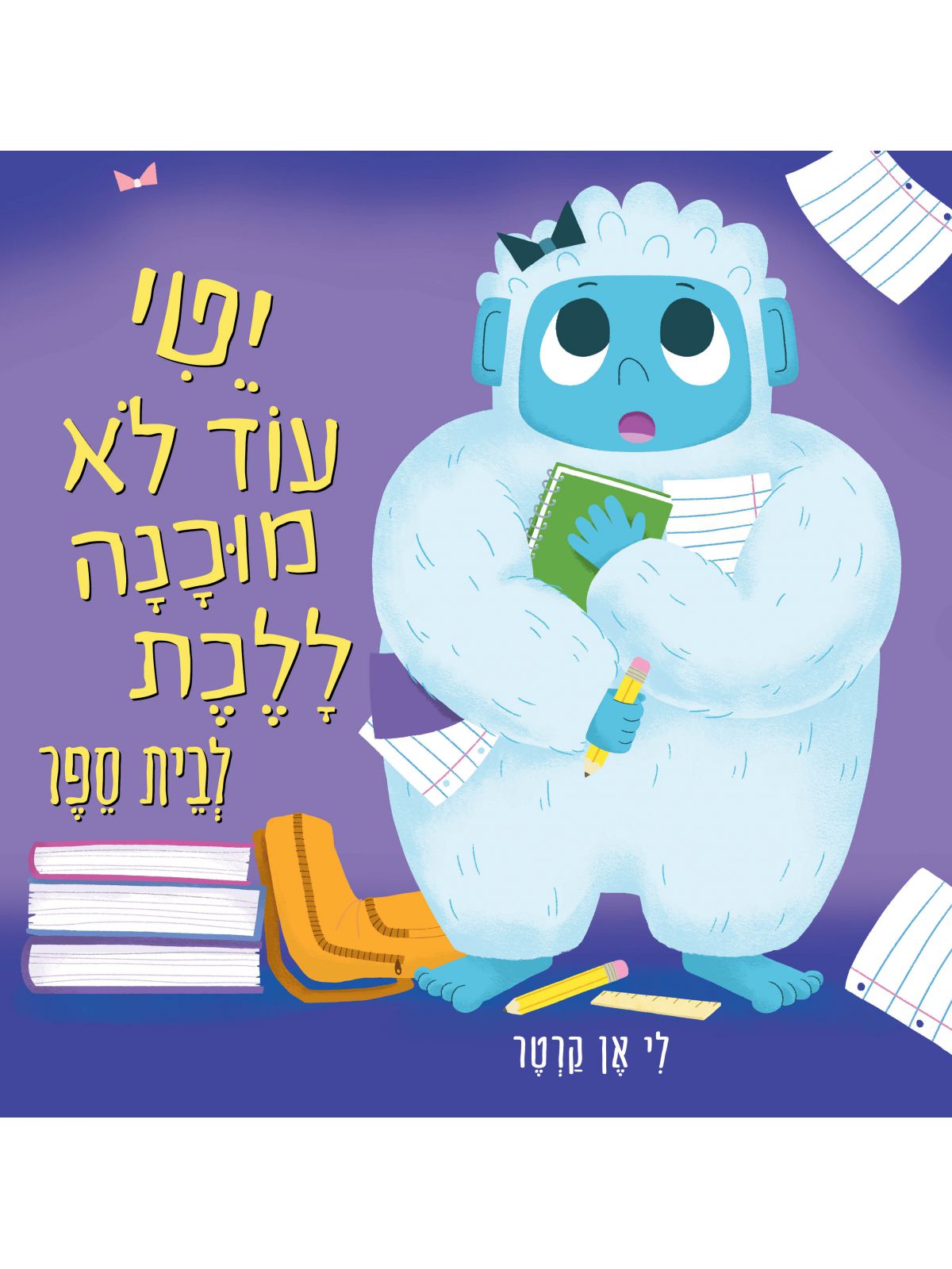 יטי עוד לא מוכנה ללכת לבית הספר