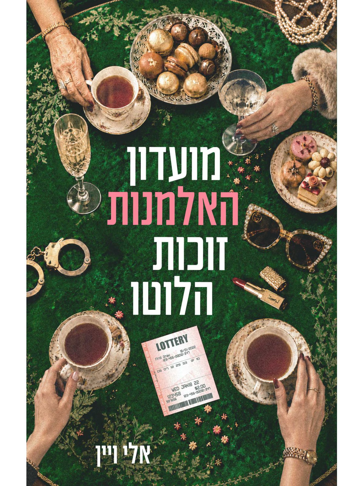 מועדון האלמנות זוכות הלוטו