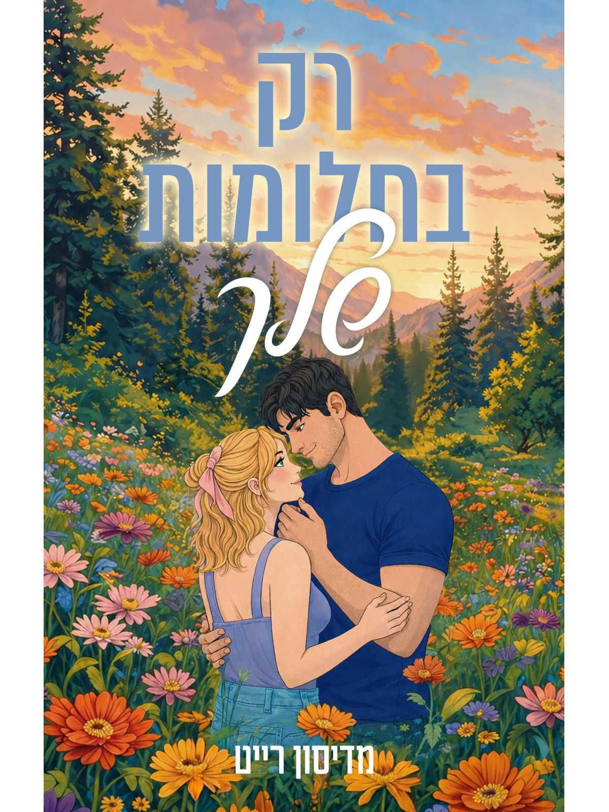 רק בחלומות שלך
