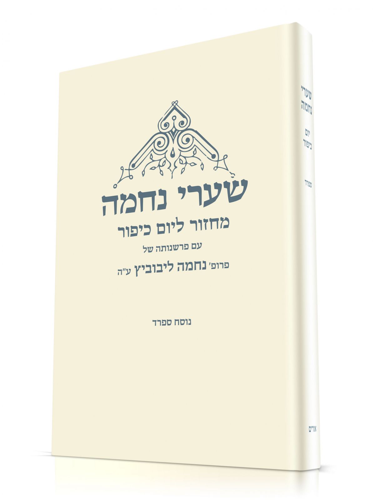 שערי נחמה מחזור ליום כיפור נוסח ספרד