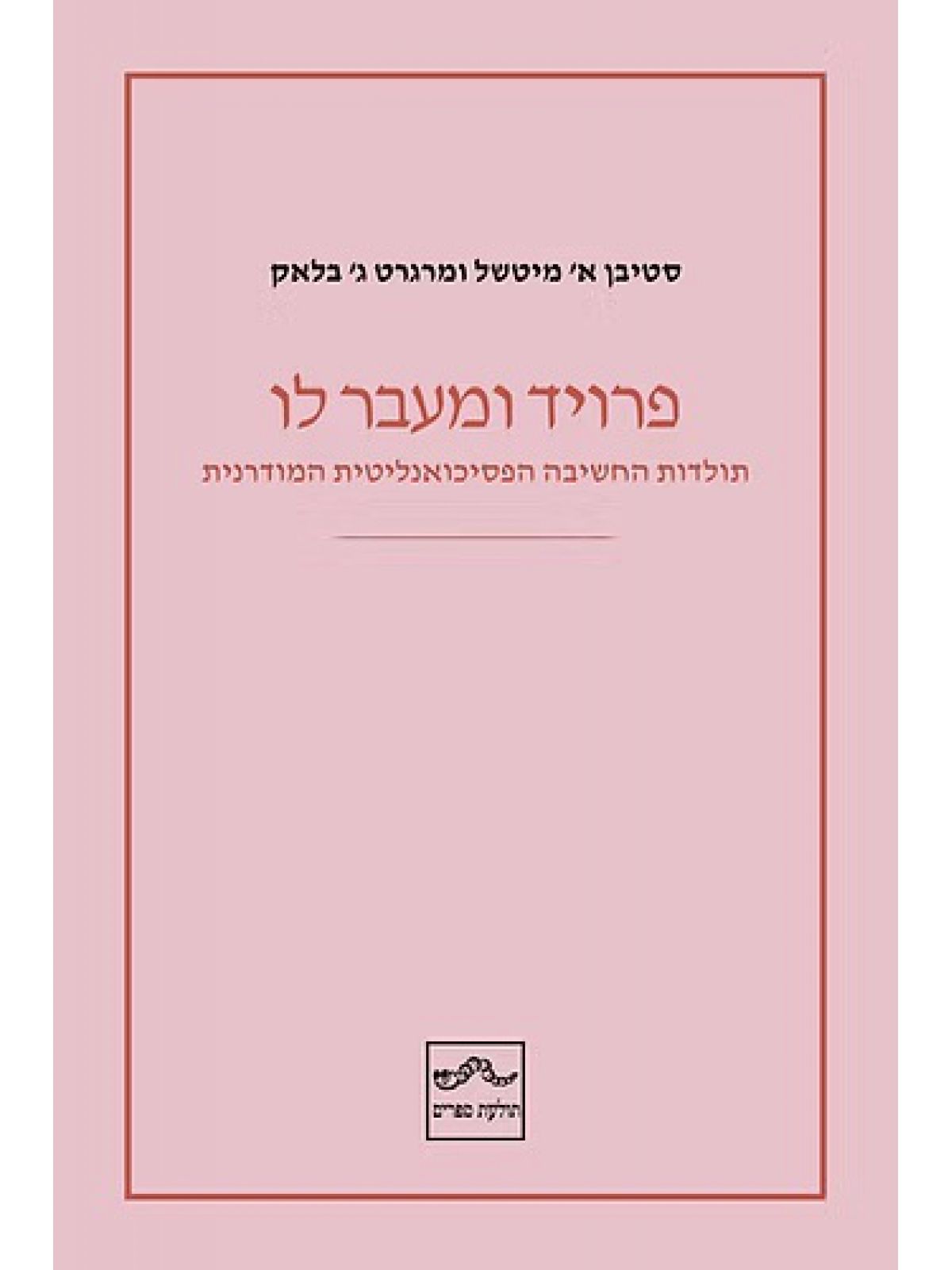 פרויד ומעבר לו