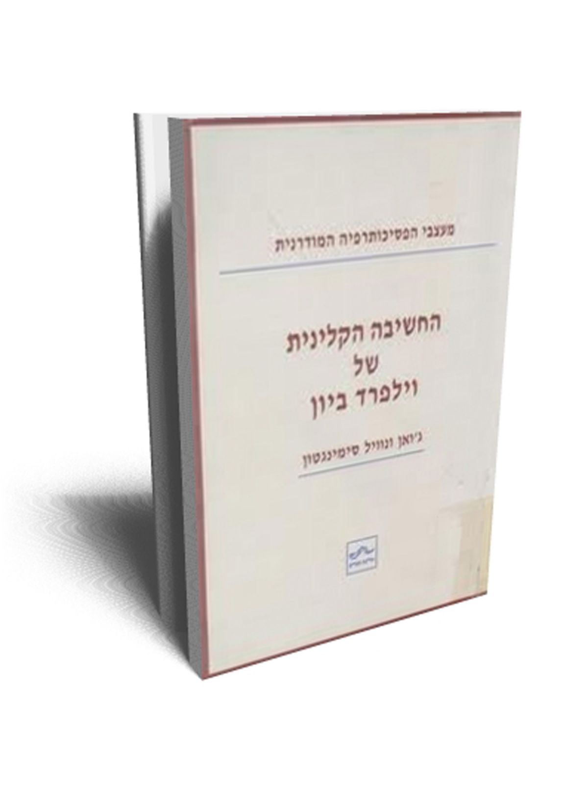 החשיבה הקלינית של וילפרד ביון