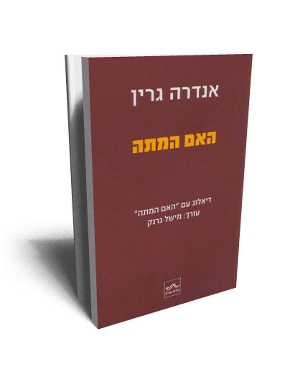 האם המתה