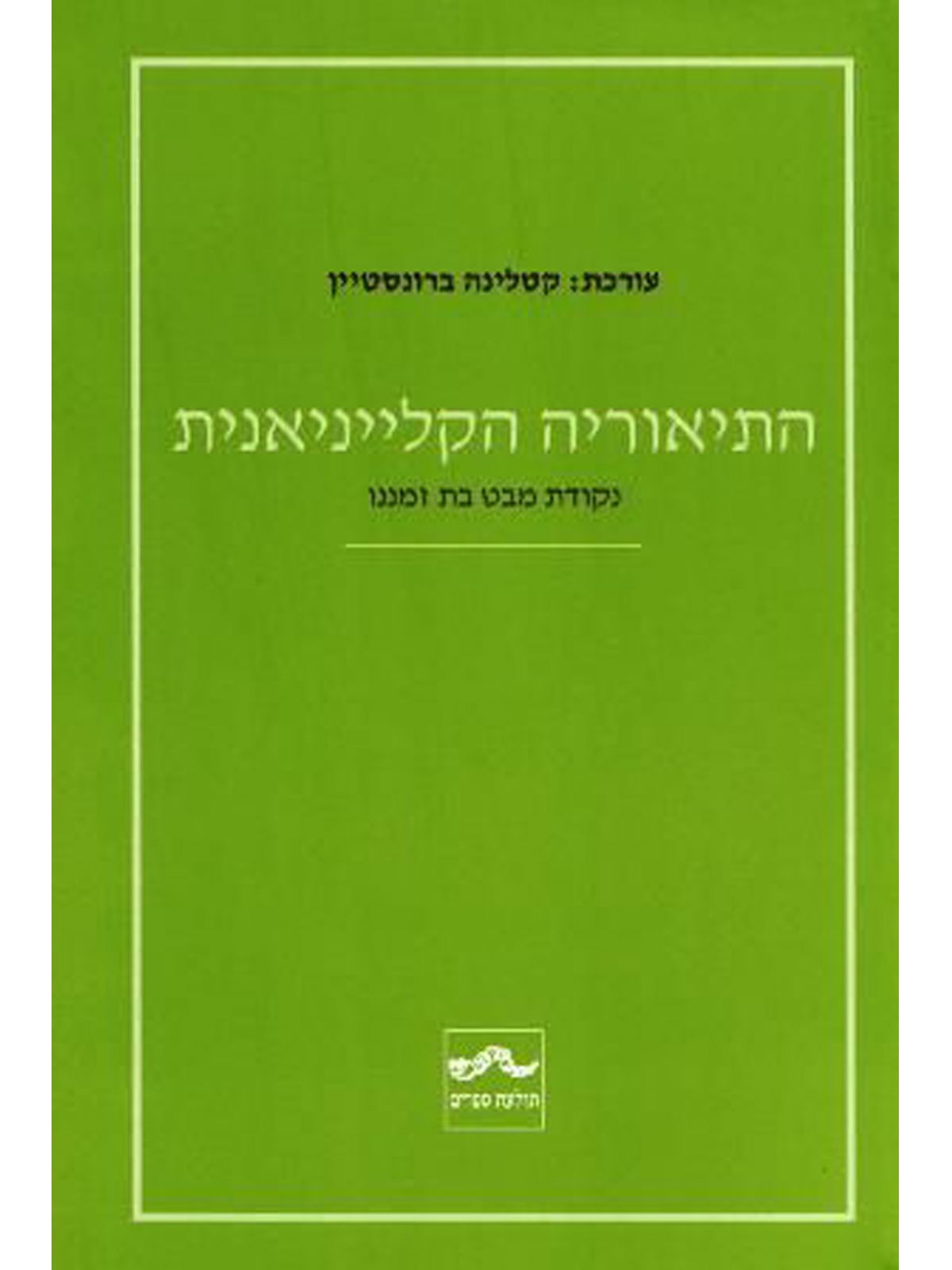 התיאוריה הקלייניאנית