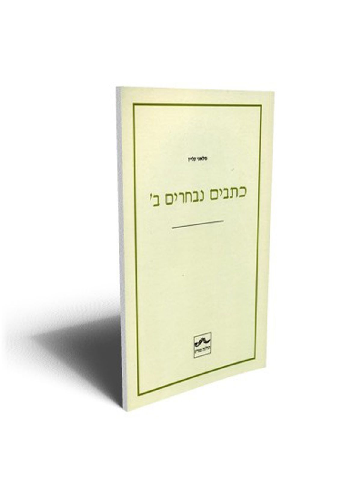 כתבים נבחרים ב’