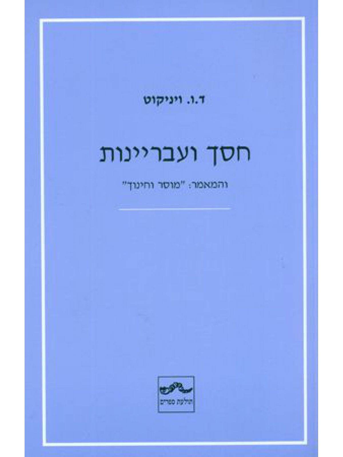 חסך ועבריינות