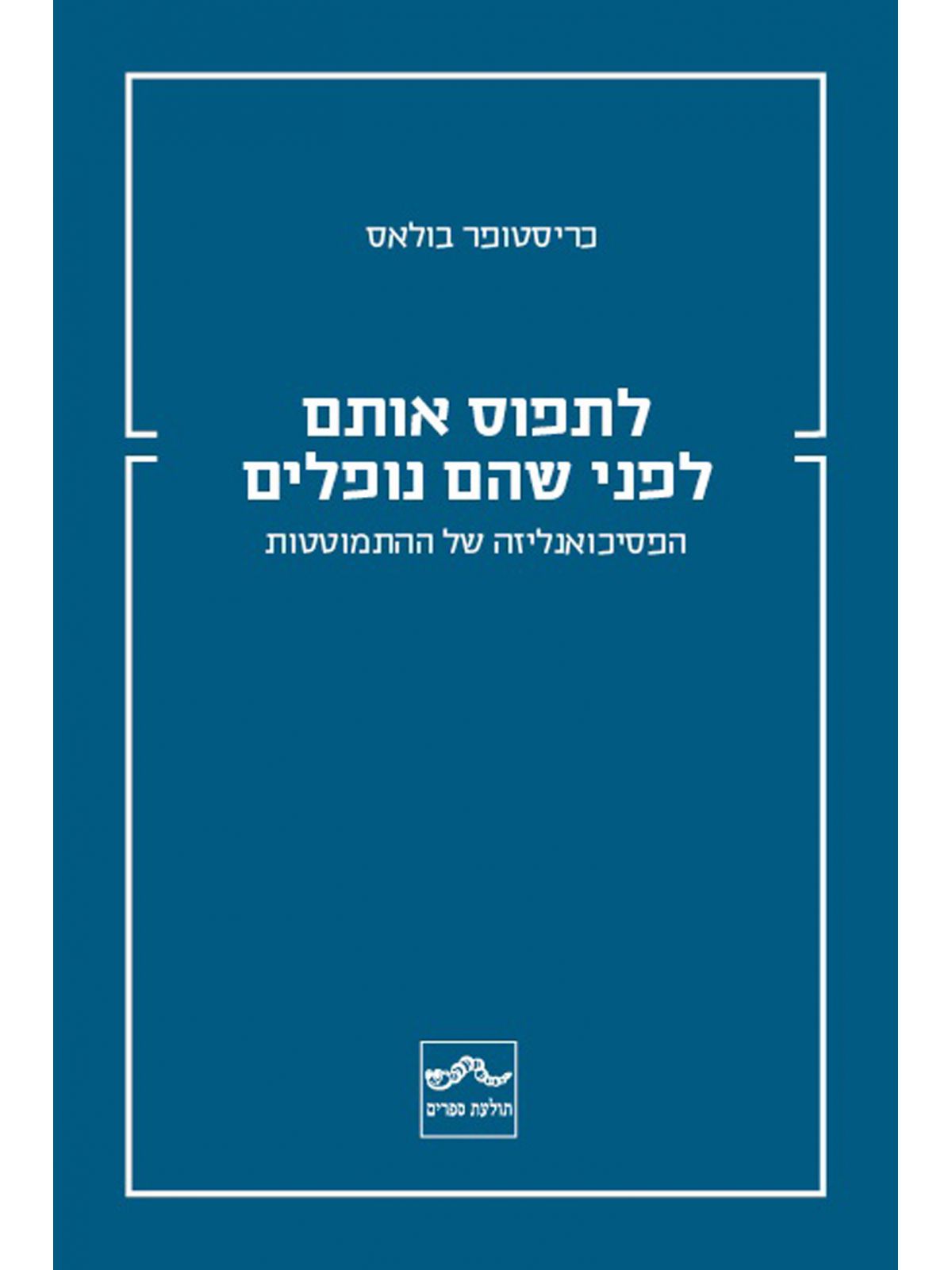 לתפוס אותם לפני שהם נופלים