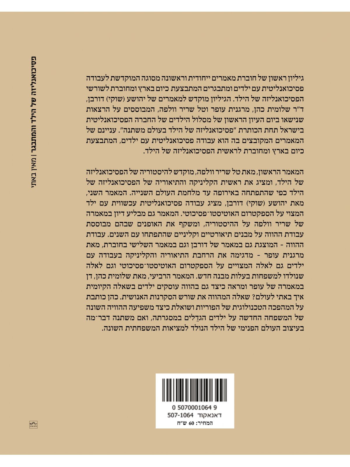 פסיכואנליזה של הילד והמתבגר מאין באתי