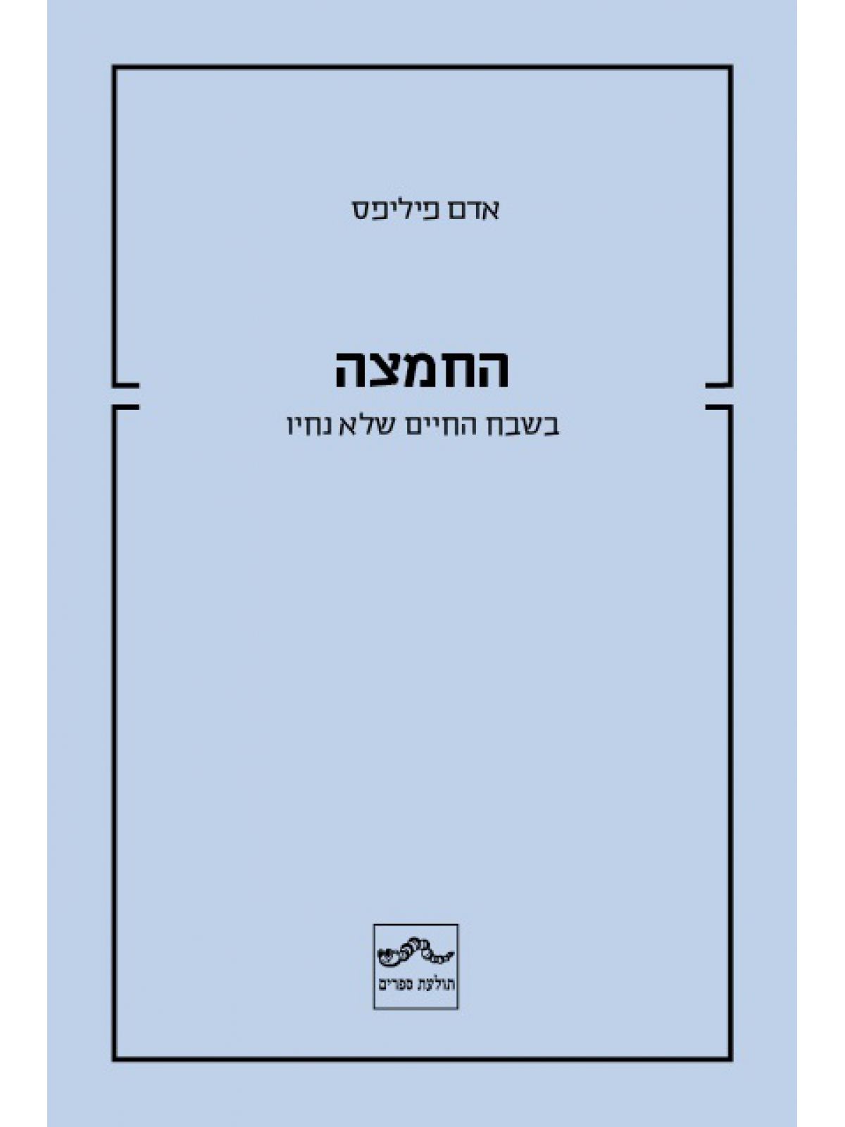 החמצה בשבח החיים שלא נחיו