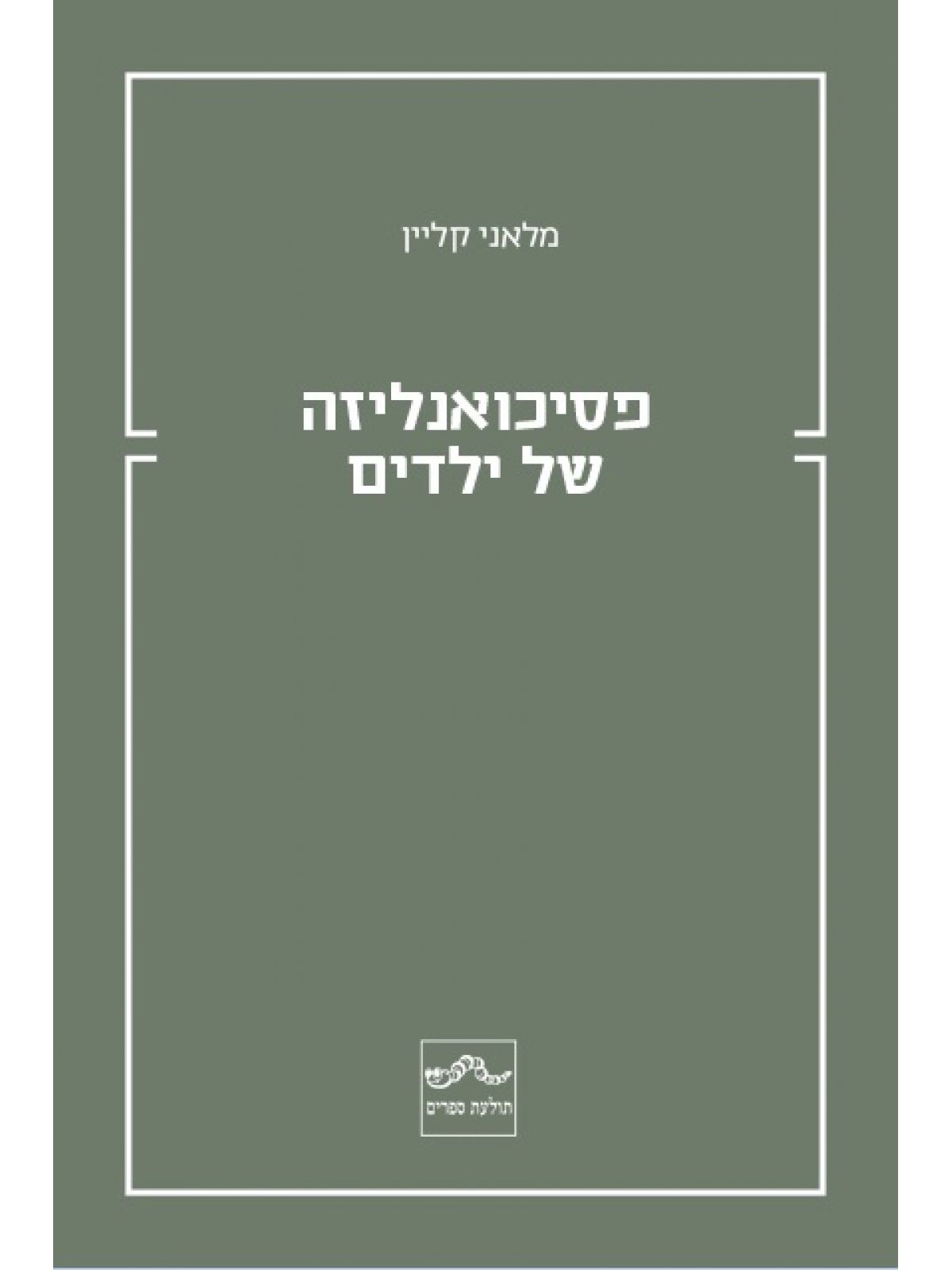 פסיכואנליזה של ילדים