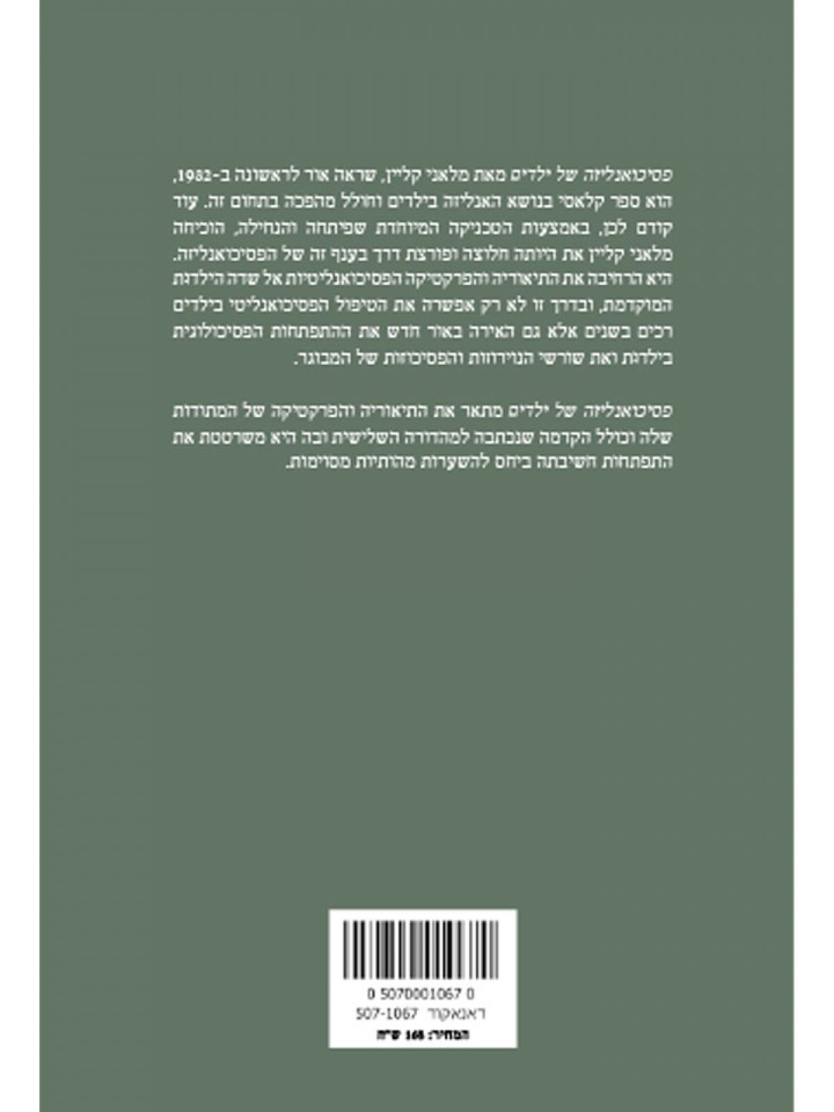 פסיכואנליזה של ילדים