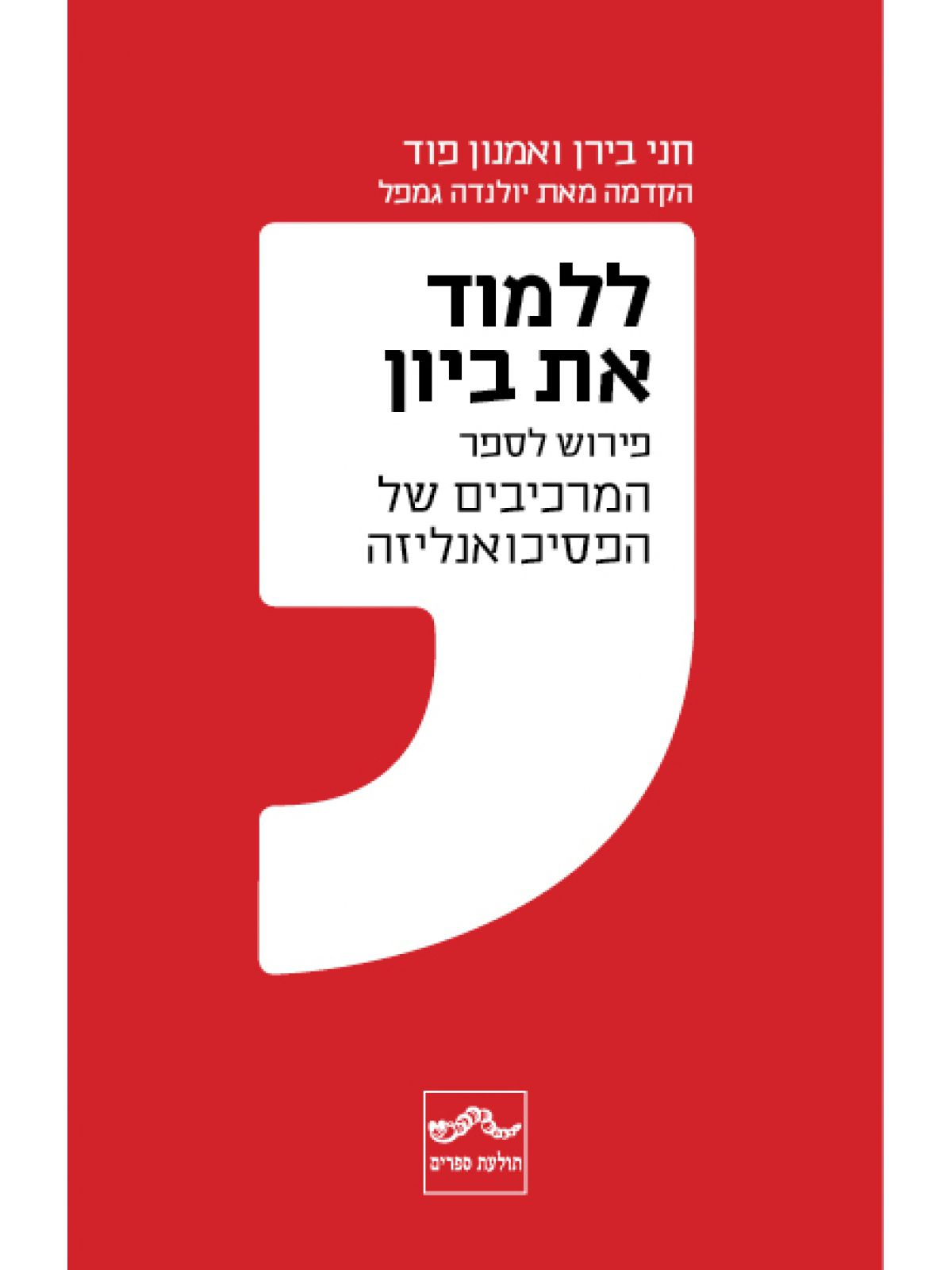 ללמוד את ביון   פירוש לספר את המרכיבים של הפסיכואנליזה