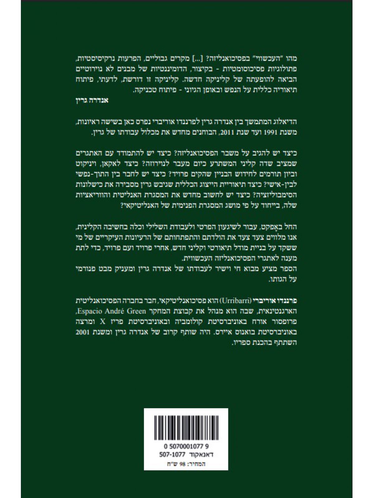 דיאלוג עם אנדרה גרין הפסיכואנליזה העכשווית בהתפתחותה