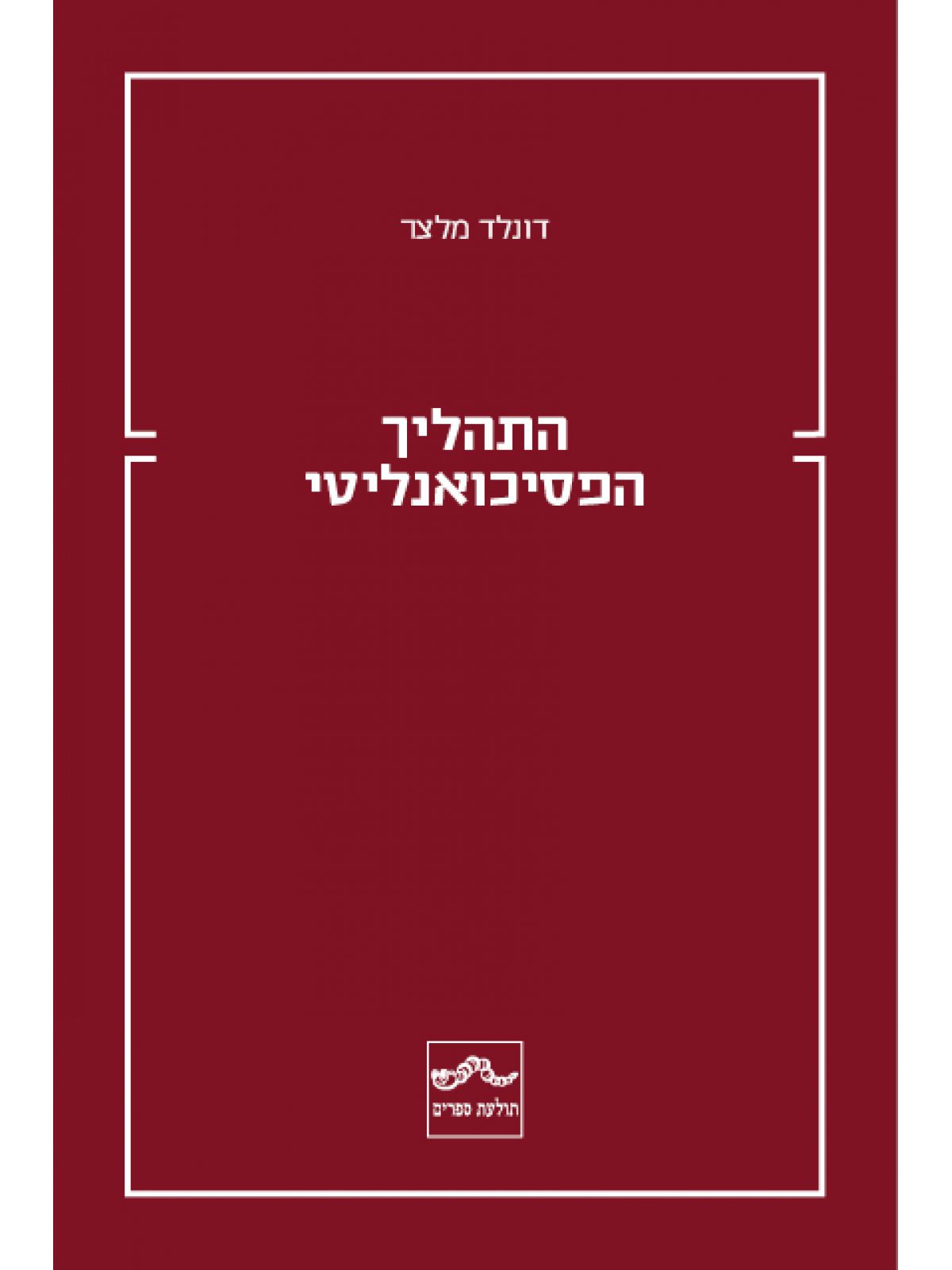 התהליך הפסיכואנליטי