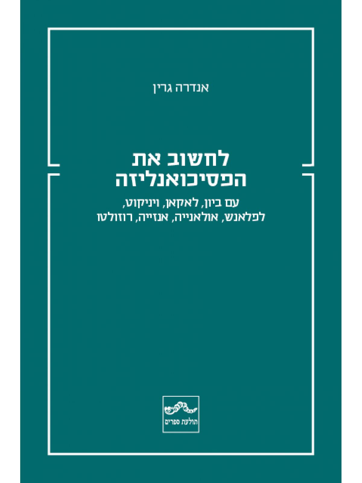 לחשוב את הפסיכואנליזה