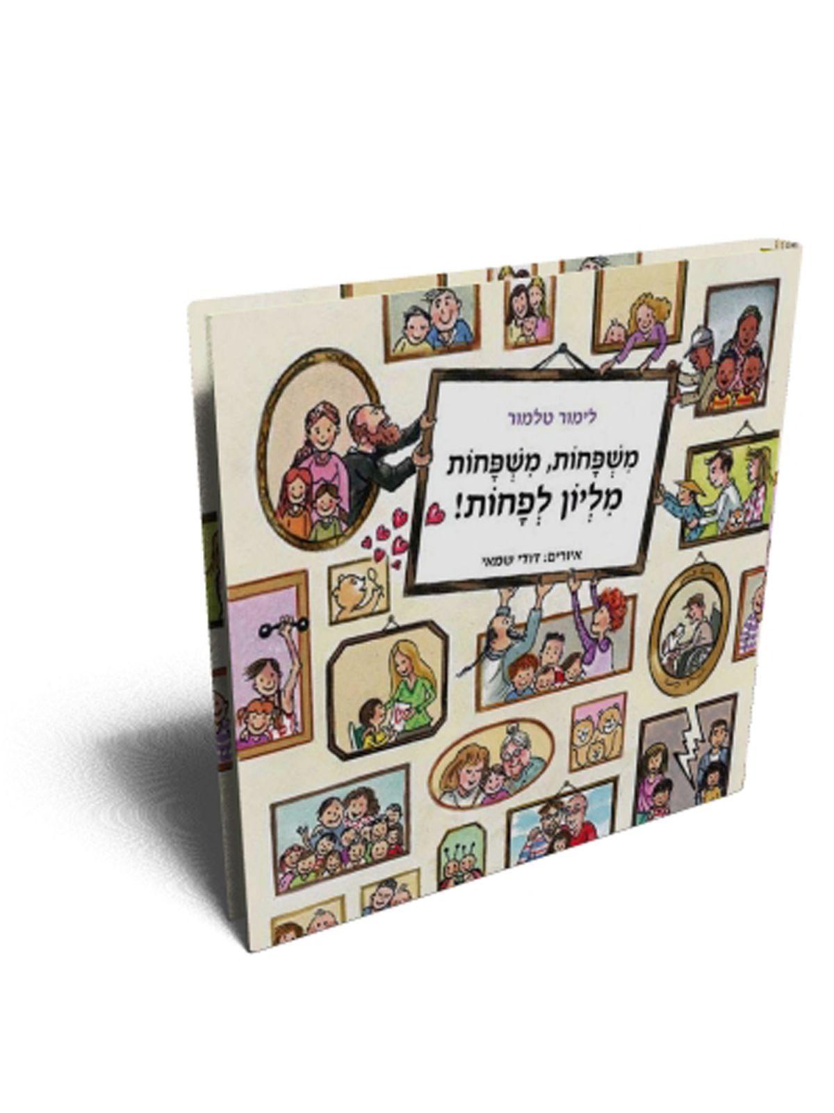 משפחות משפחות מליון לפחות