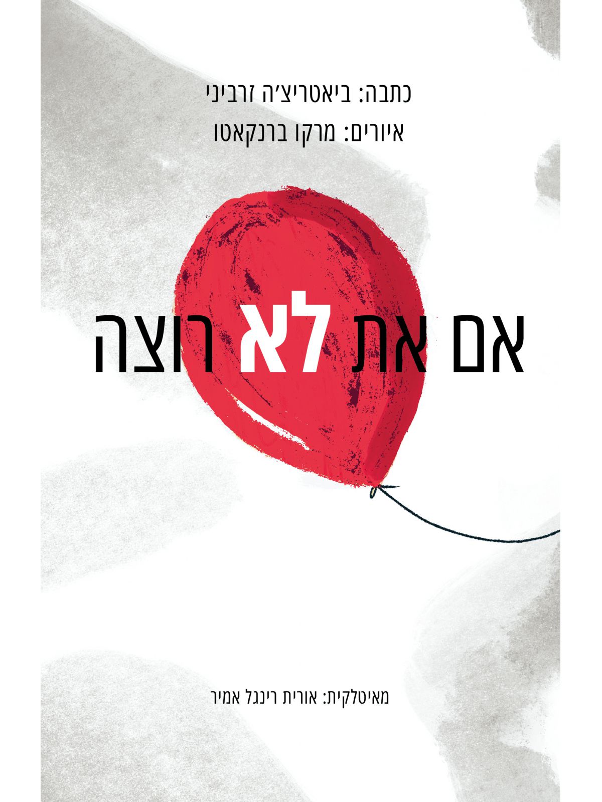 אם את לא רוצה