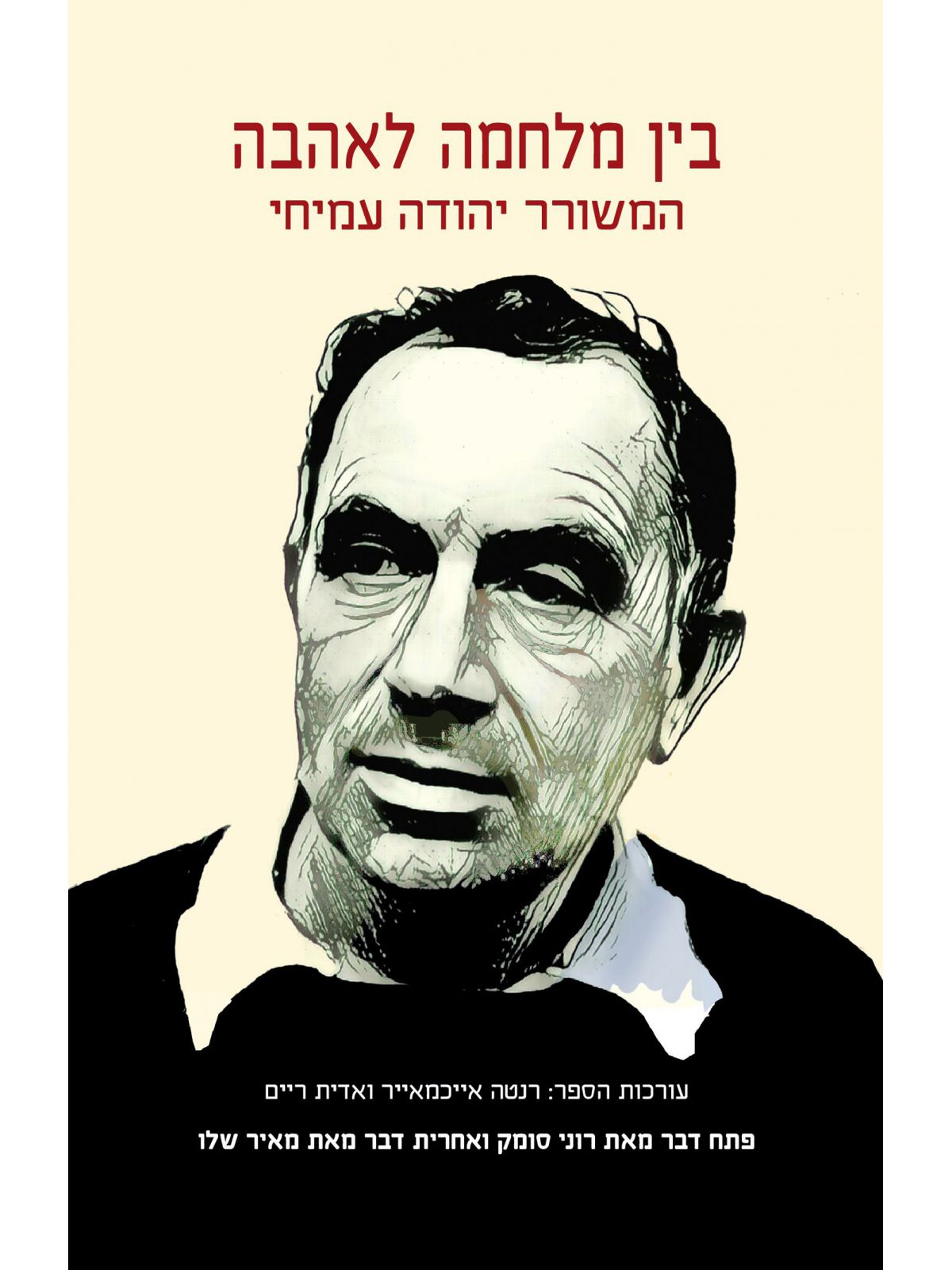 בין מלחמה לאהבה