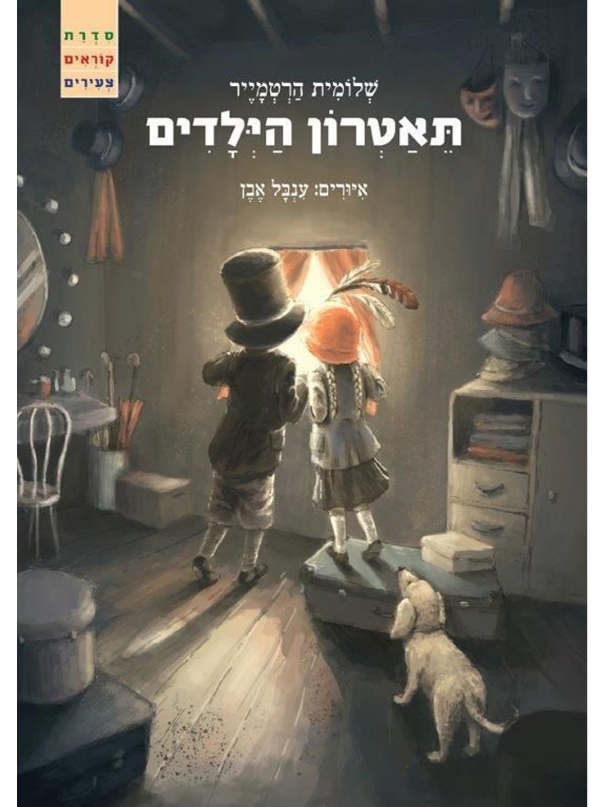 תאטרון הילדים