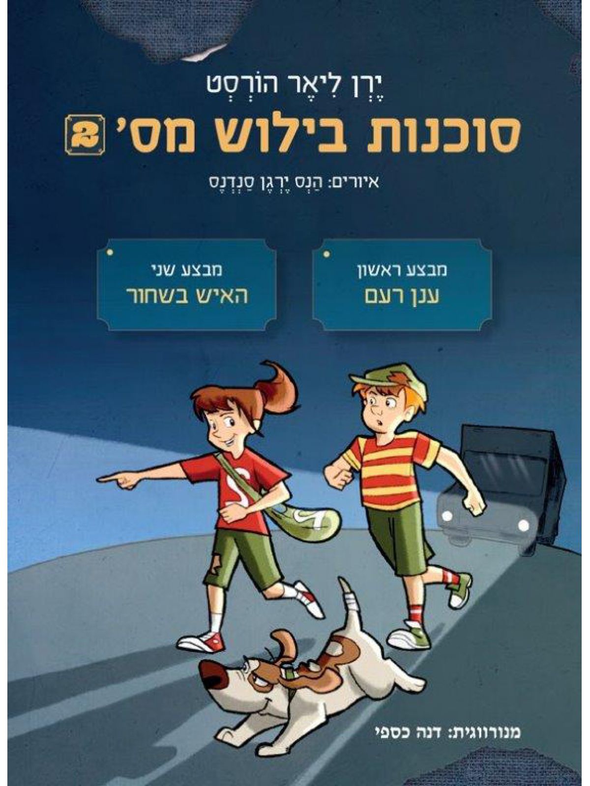 סוכנות בילוש 2 ענן רעם האיש בשחור
