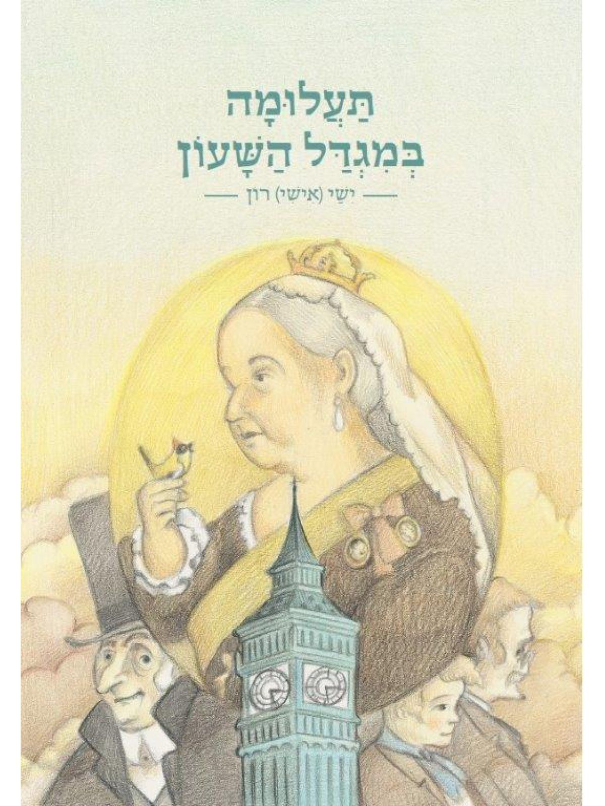 תעלומה במגדל השעון