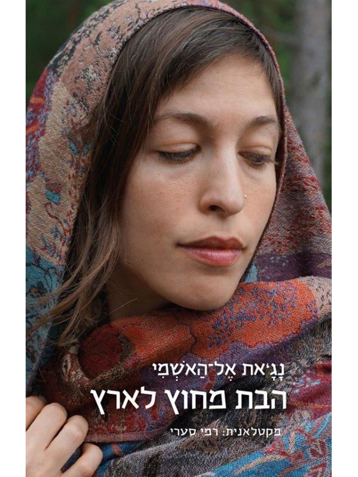 הבת מחוץ לארץ