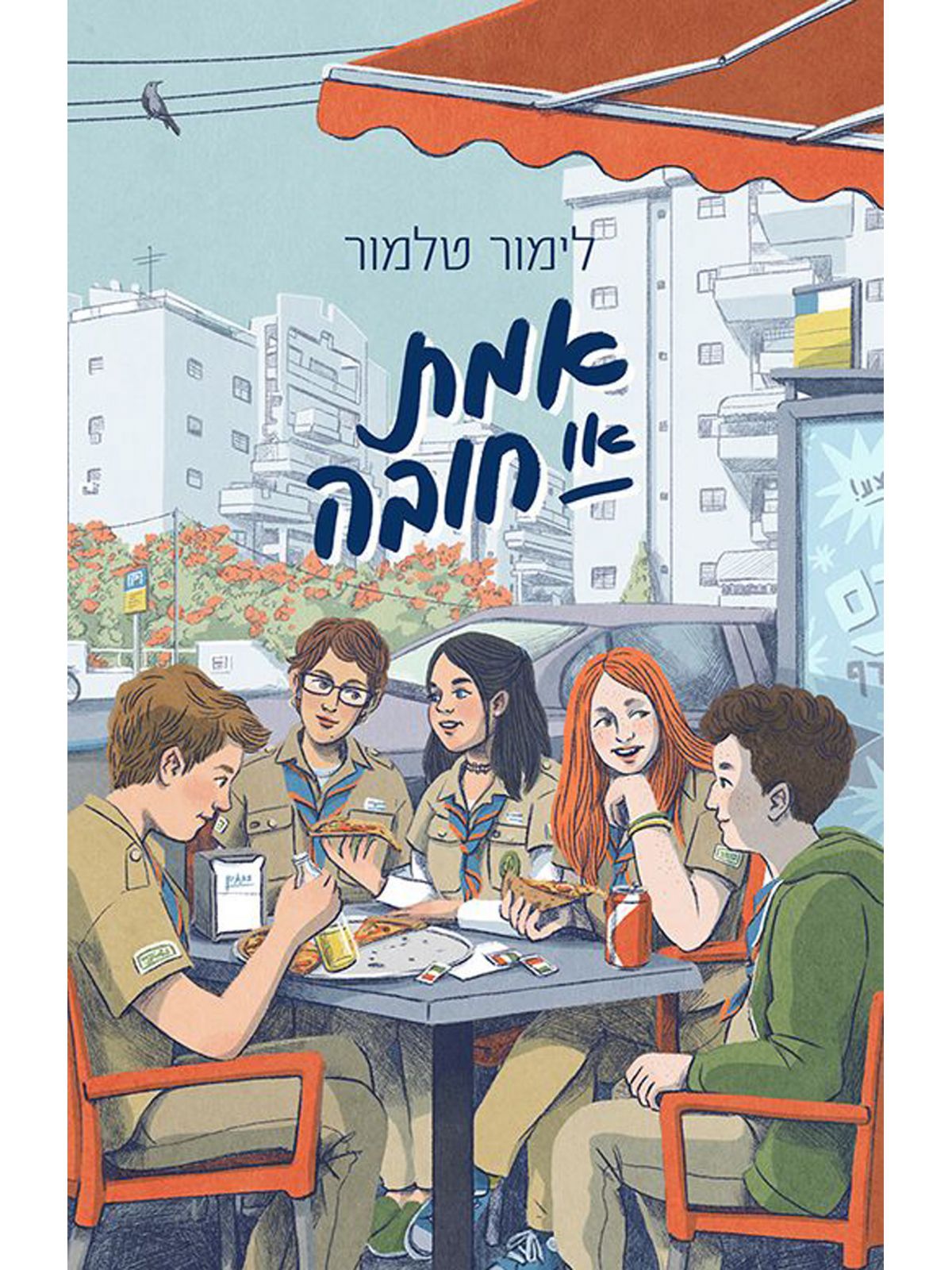 אמת או חובה 1