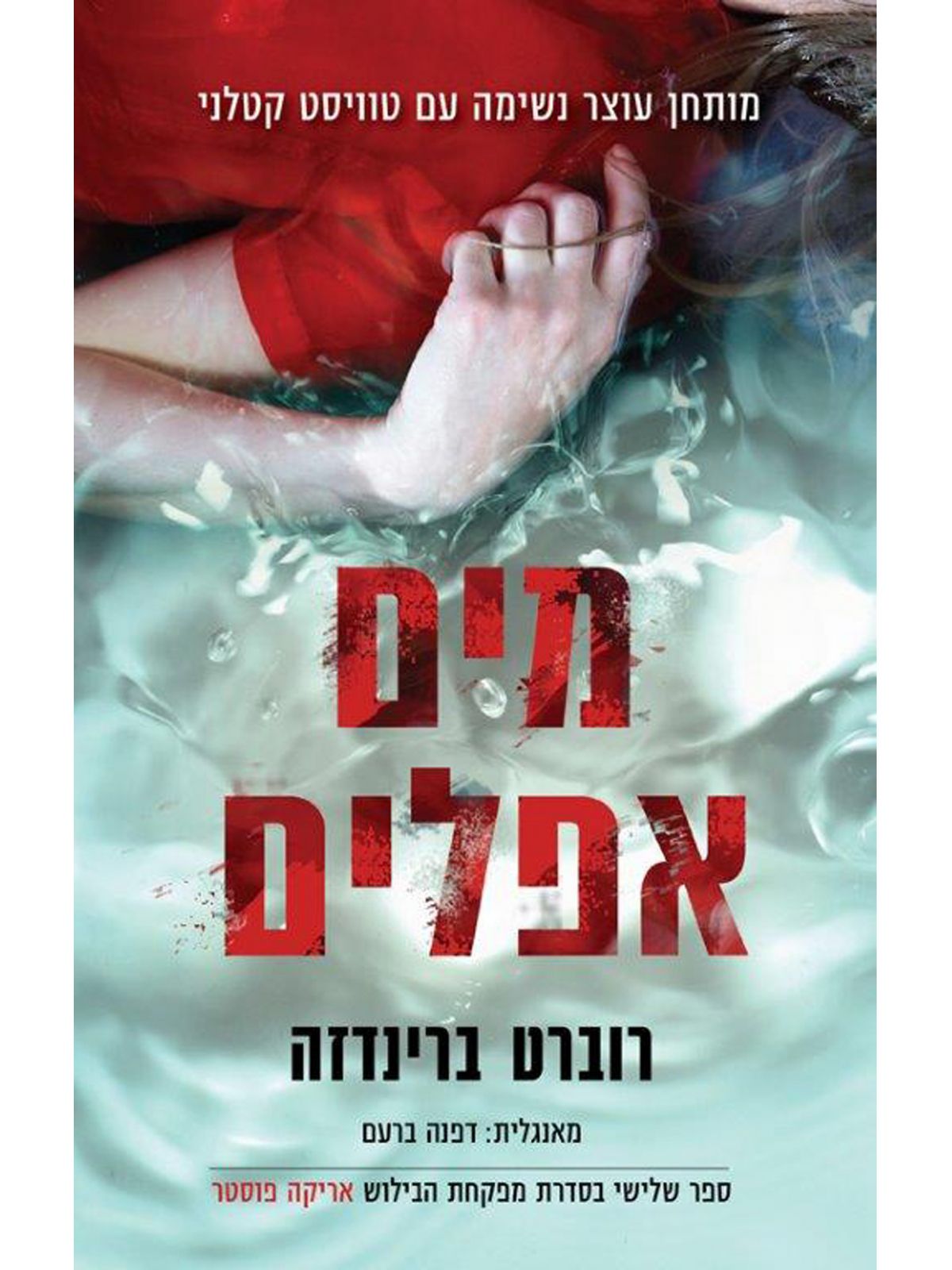 מים אפלים   אריקה פוסטר 3