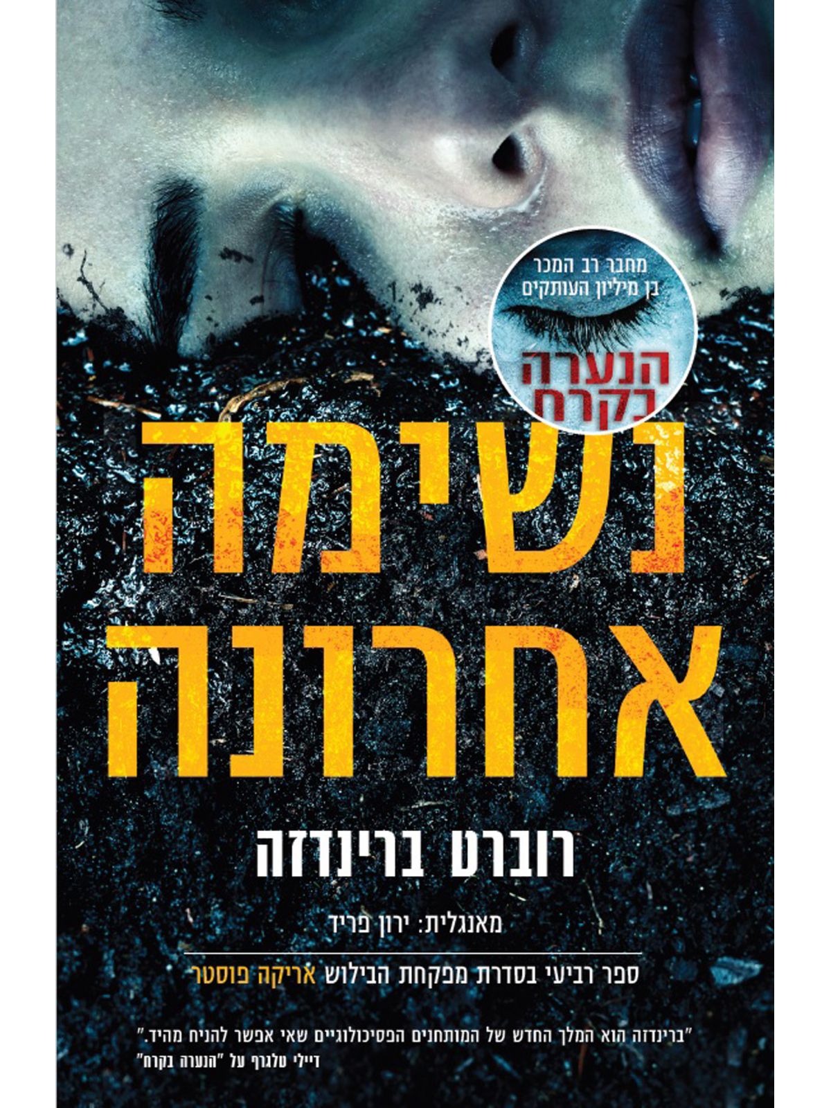 נשימה אחרונה אריקה פוסטר 4