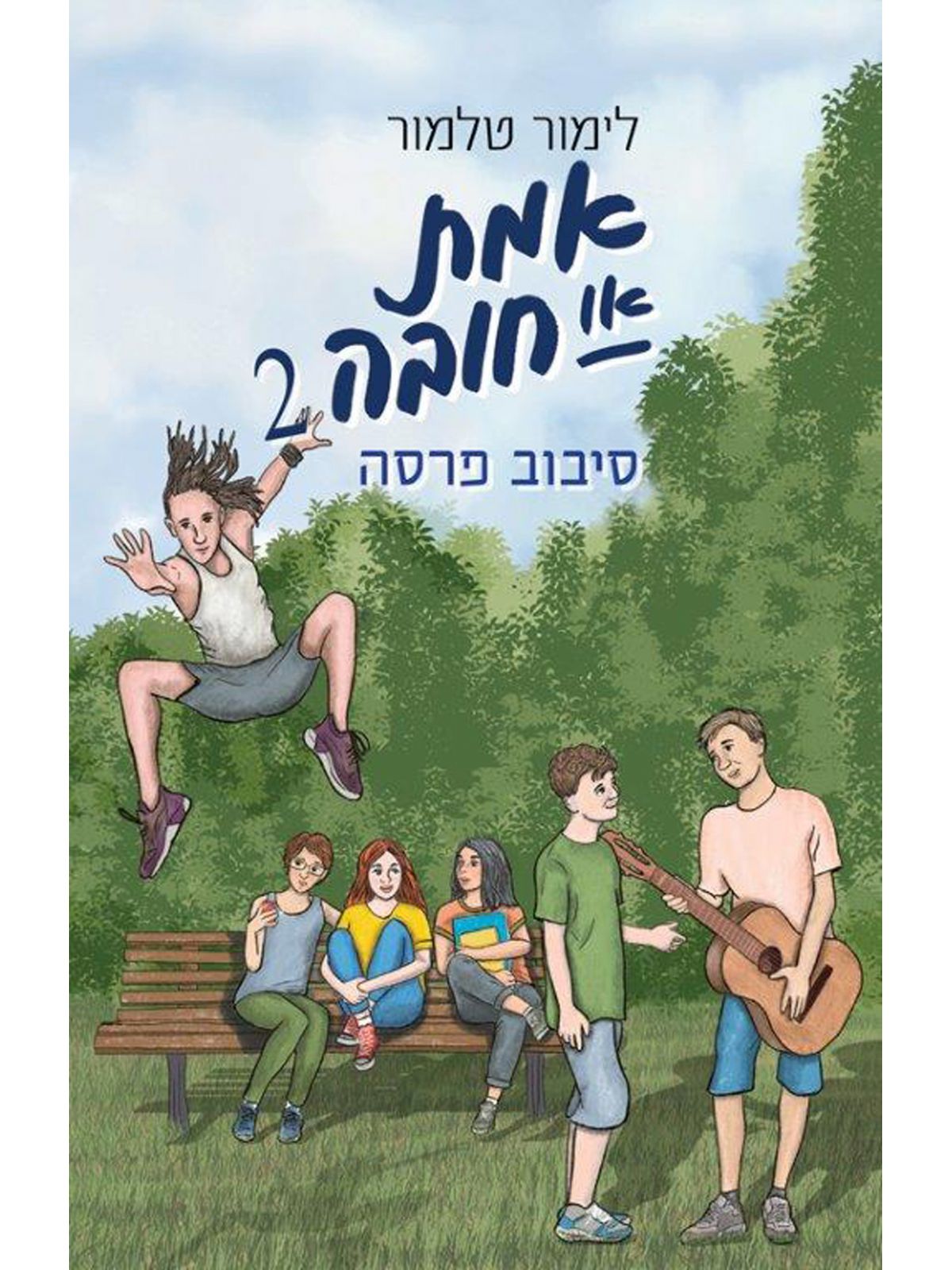 אמת או חובה 2 סיבוב פרסה