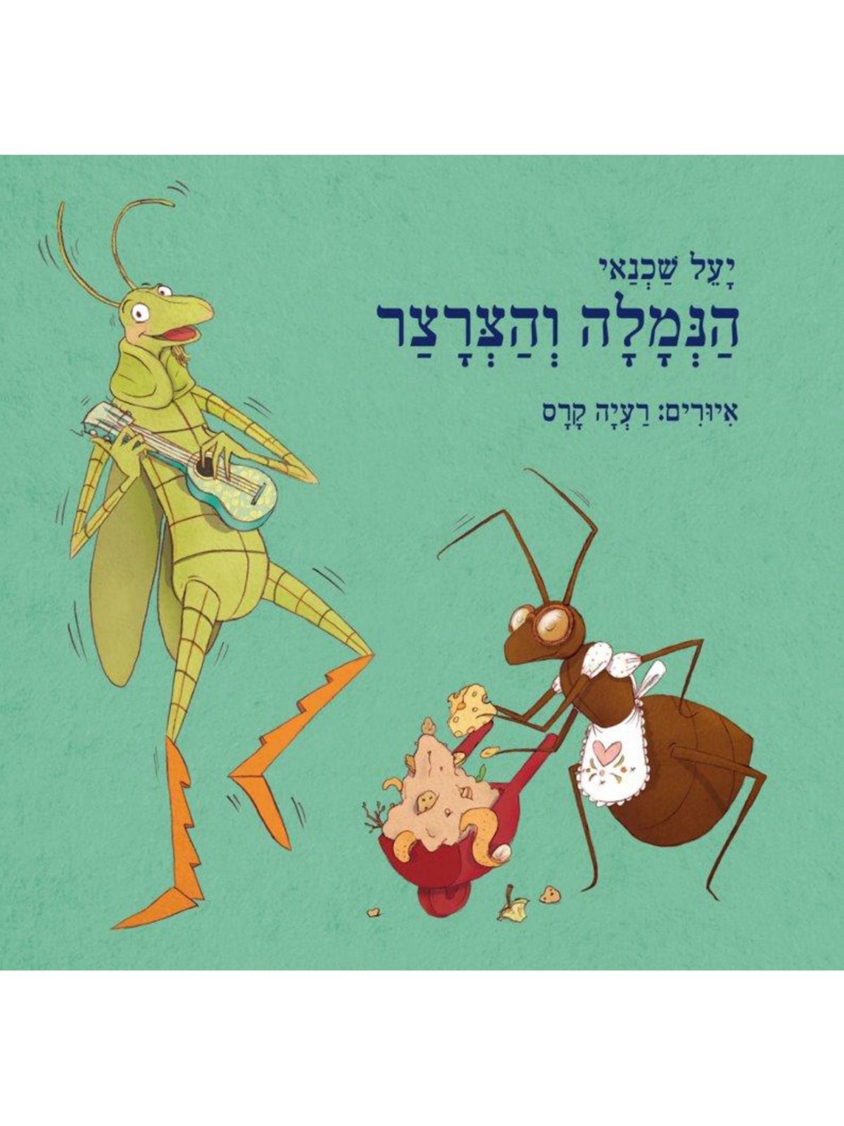 הנמלה והצרצר