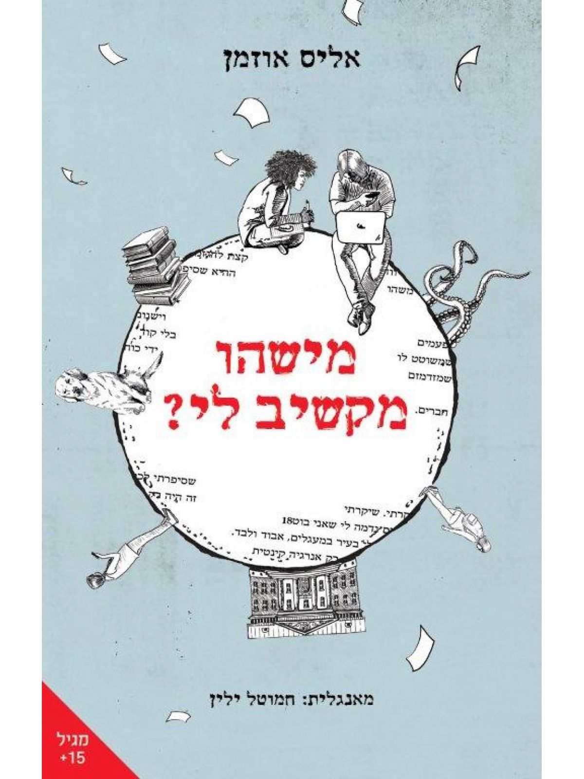 מישהו מקשיב לי?