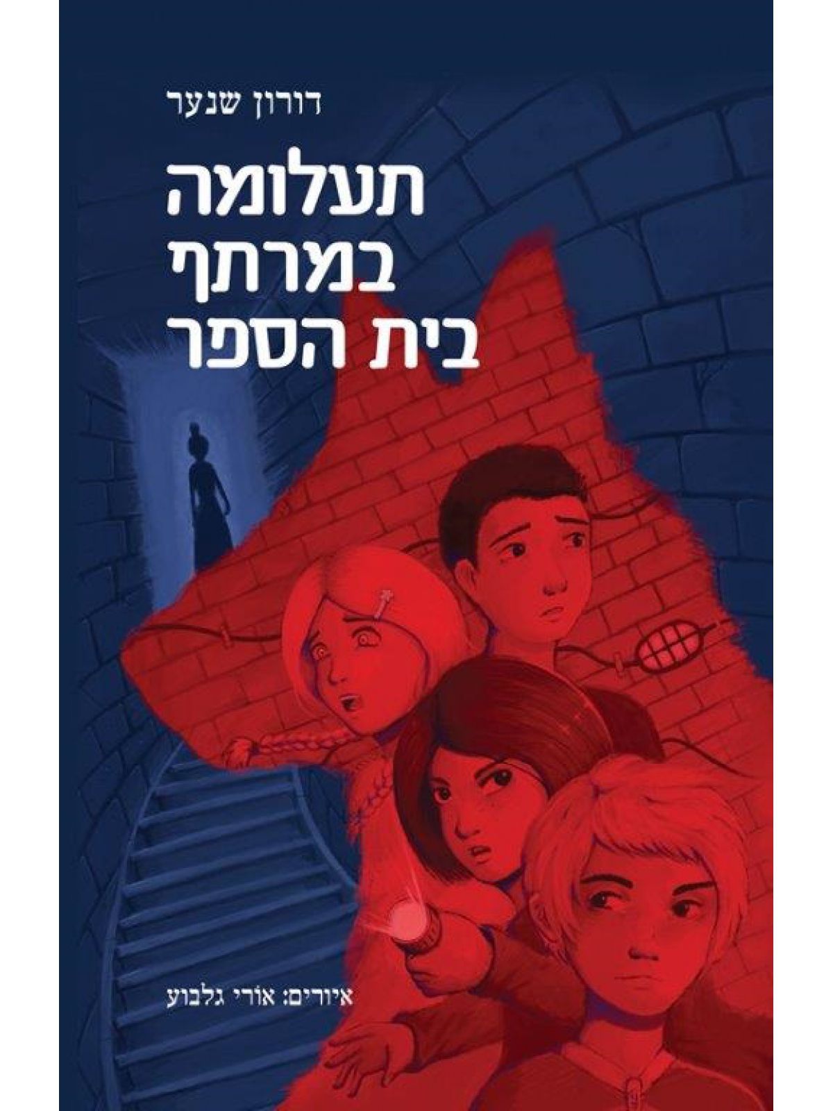 תעלומה במרתף בית הספר