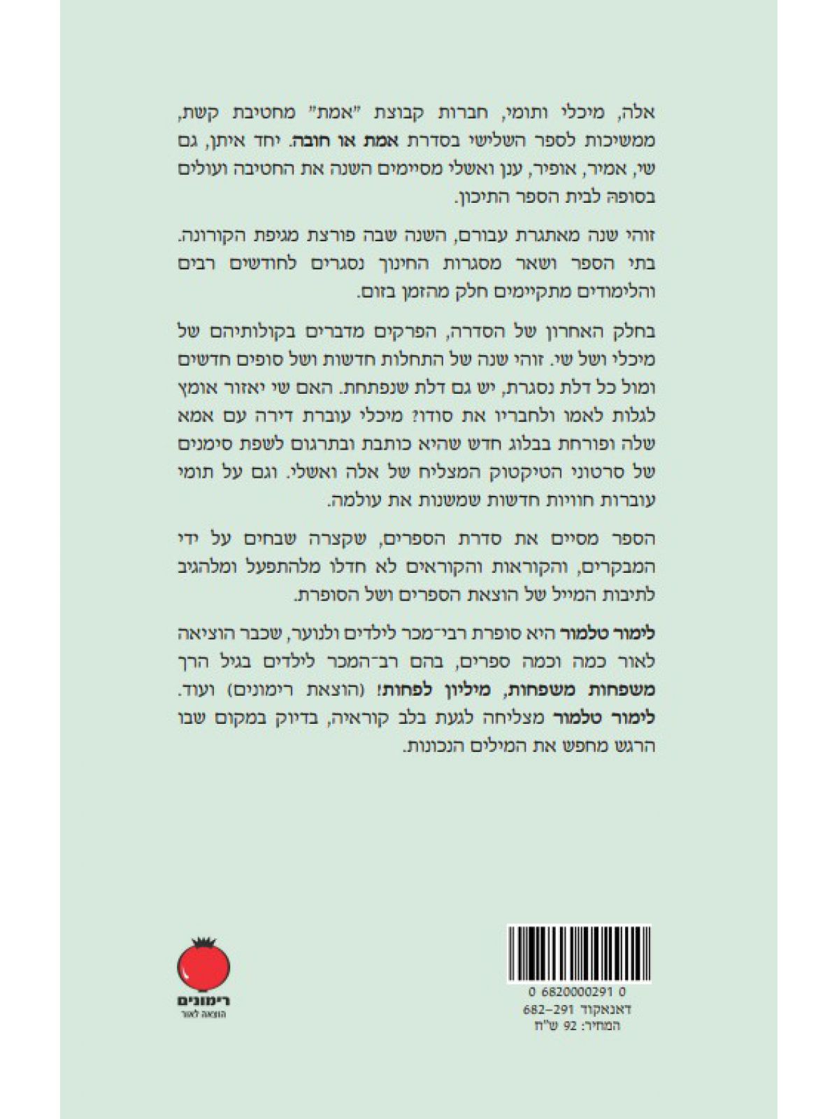 אמת או חובה 3 מסיבת סיום