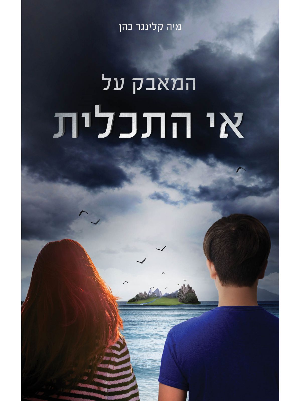 המאבק על אי התכלית