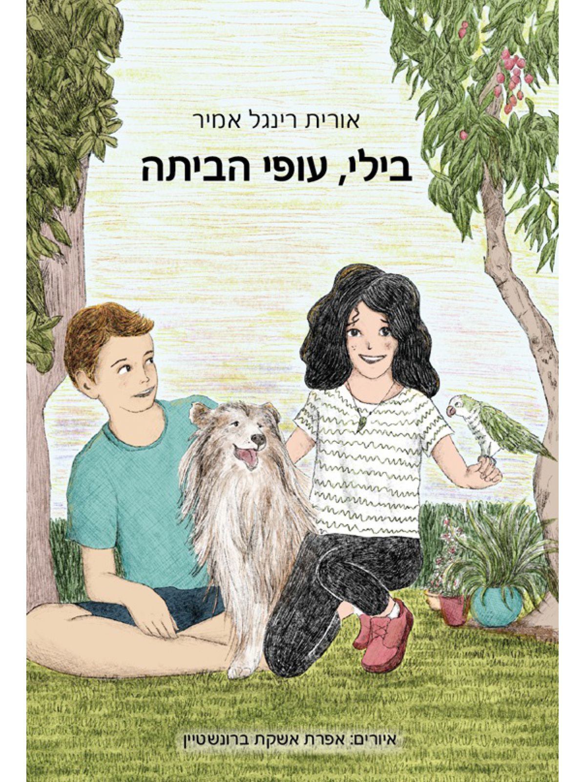 בילי  עופי הביתה