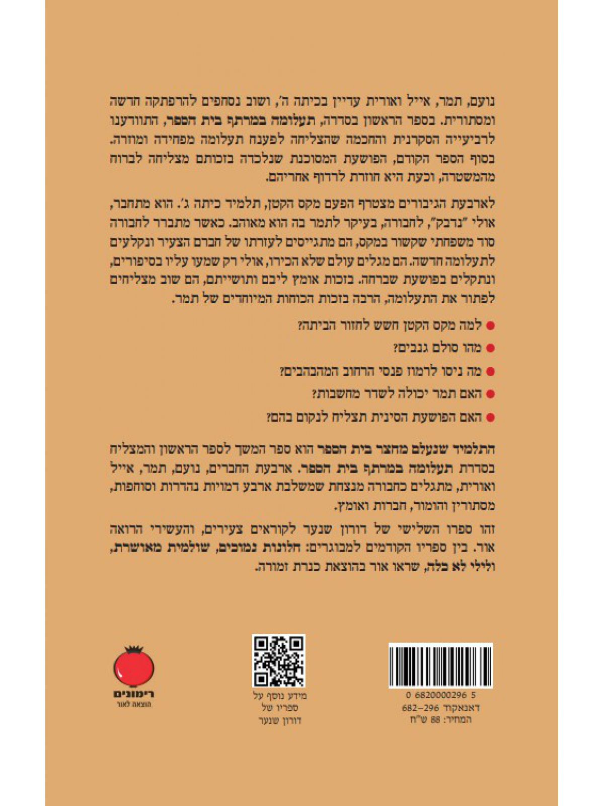 התלמיד שנעלם מחצר בית הספר 2 תעלומה במרתף בית הספר