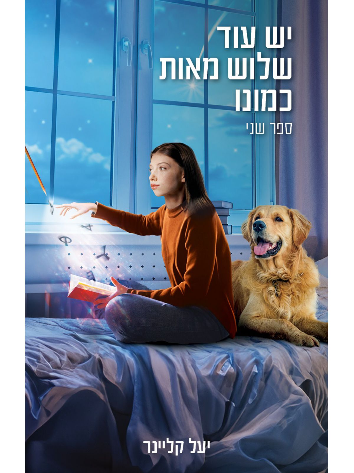 יש עוד שלוש מאות כמונו 2