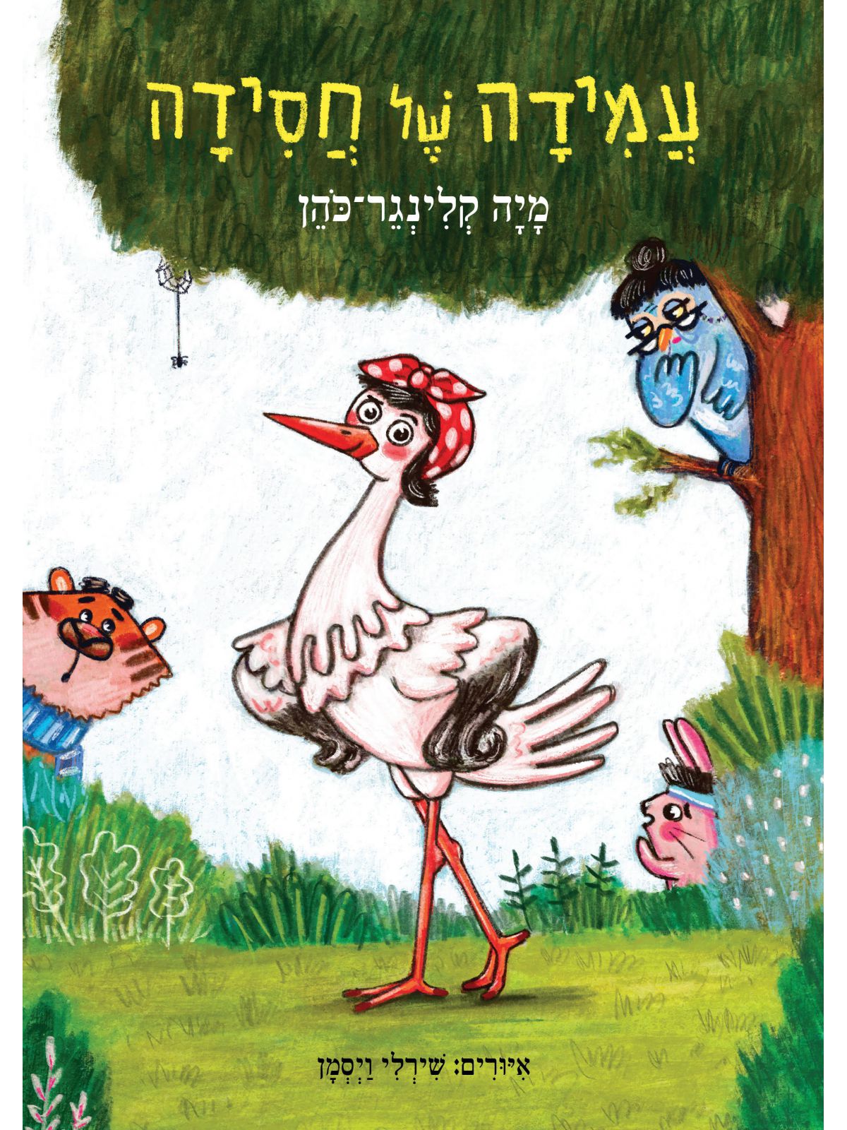 עמידה של חסידה