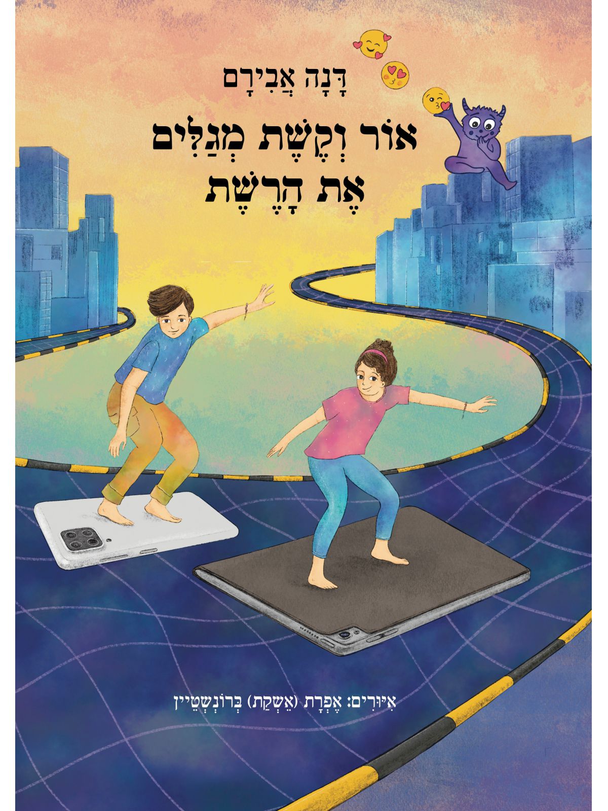 אור וקשת מגלים את הרשת