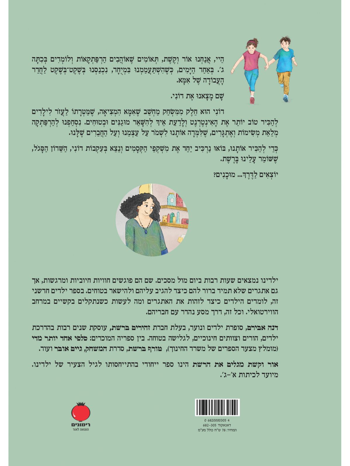 אור וקשת מגלים את הרשת