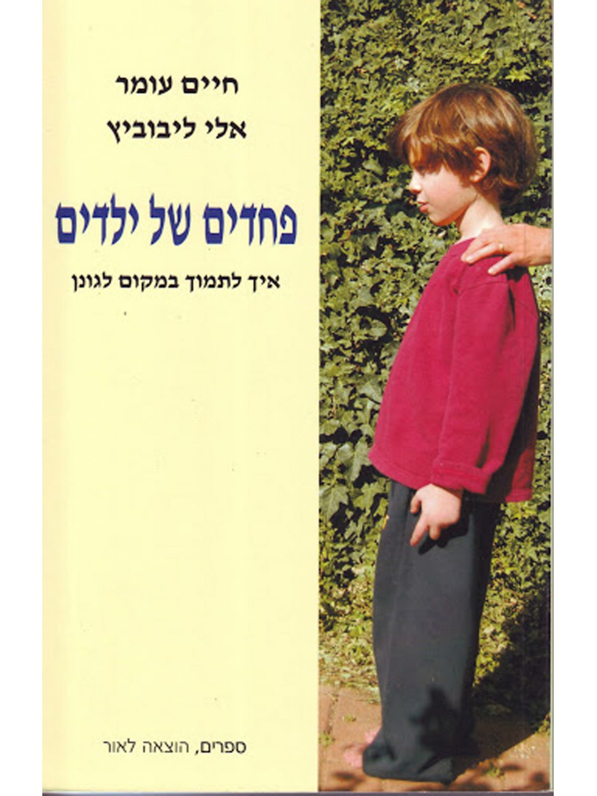 פחדים של ילדים