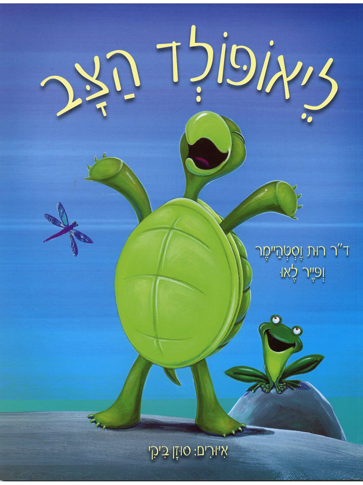 ליאופולד הצב