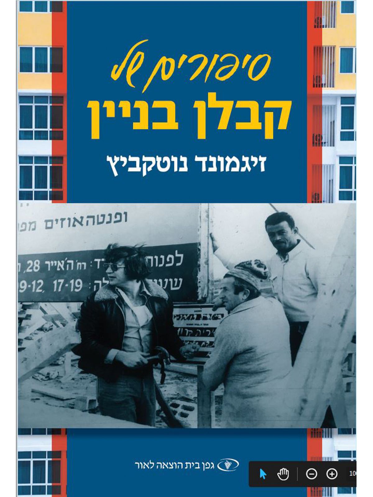 סיפורים של קבלן בניין